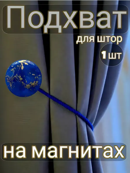 Подхват для штор на магнитах Синий