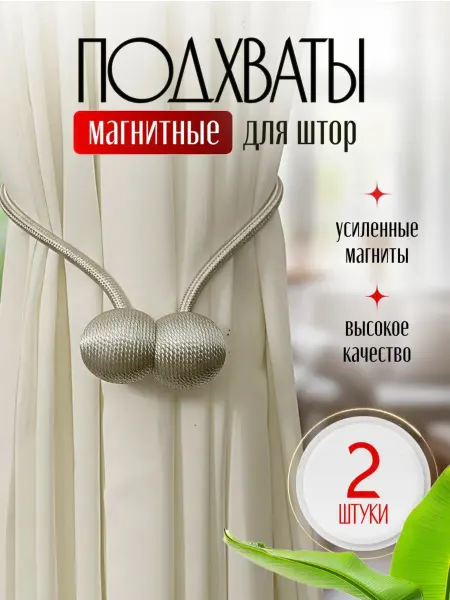 Подхваты на магнитах для штор, 2 шт