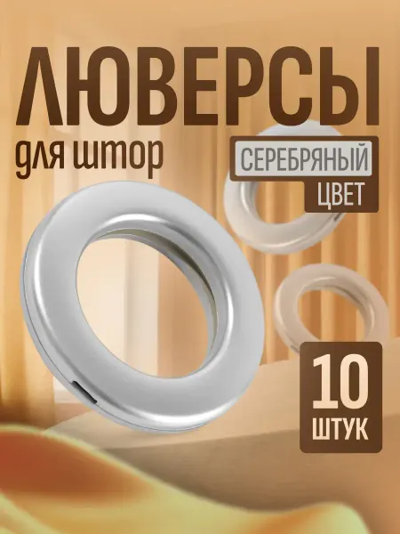 Арт узор Люверсы для штор 10шт