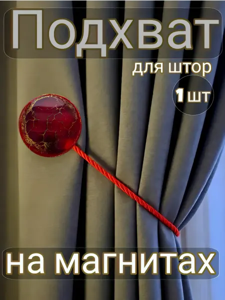 Подхват для штор на магнитах Красный