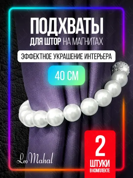 LeoMahal Подхваты для штор, 2 шт