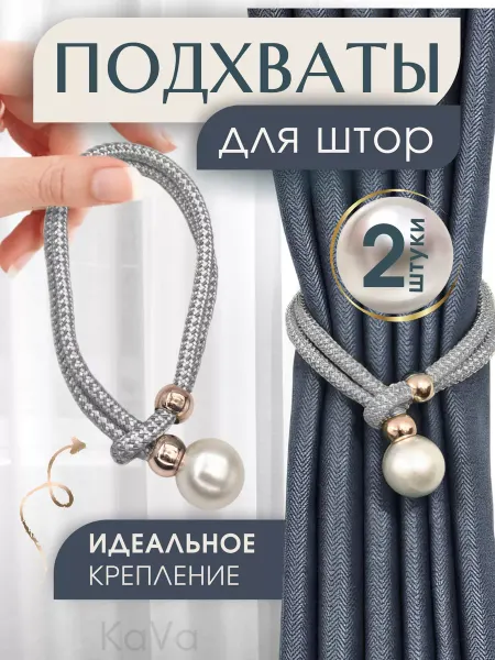 Ka_Va Подхваты для штор 2 шт