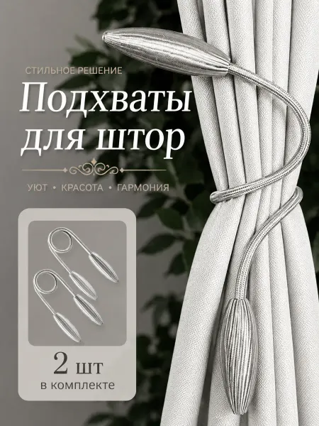 Подхваты для штор, Зажимы для штор 2 шт