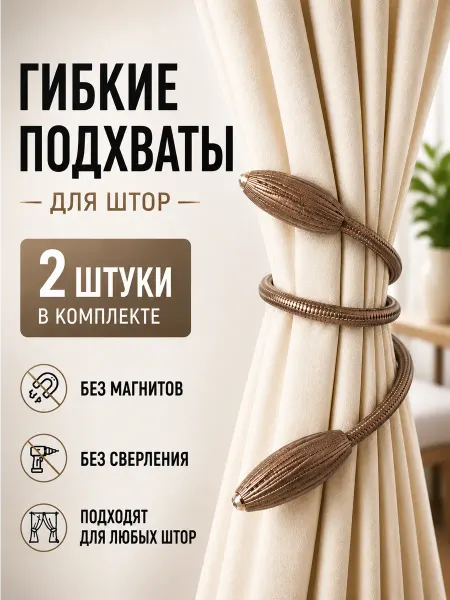 Celebrio Подхват для штор, коричневый, 2 штуки