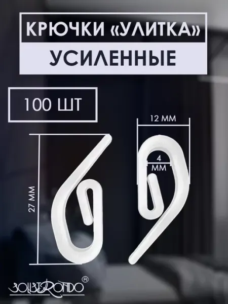 Solistrondo Крючок-улитка усиленная, 100 шт