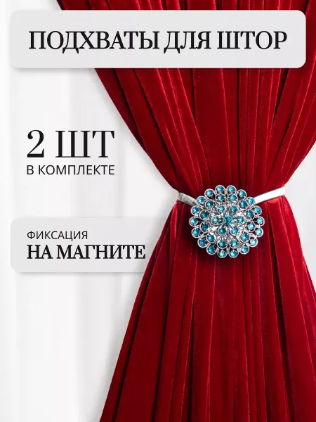 Прихваты для штор на магните 2 шт