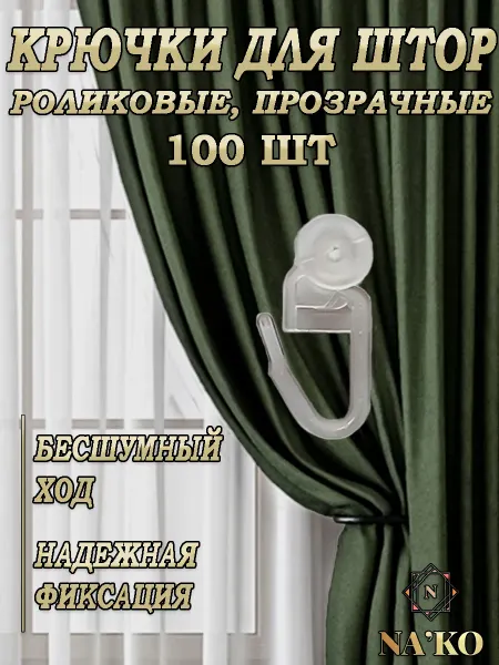 Крючки для штор роликовые 100шт