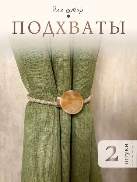 ЭстетикаДома Подхваты Для Штор 2шт