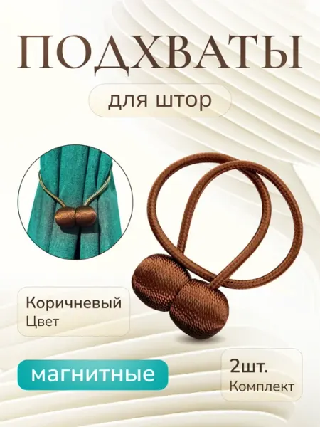 Подхваты Для Штор На Магните 2шт