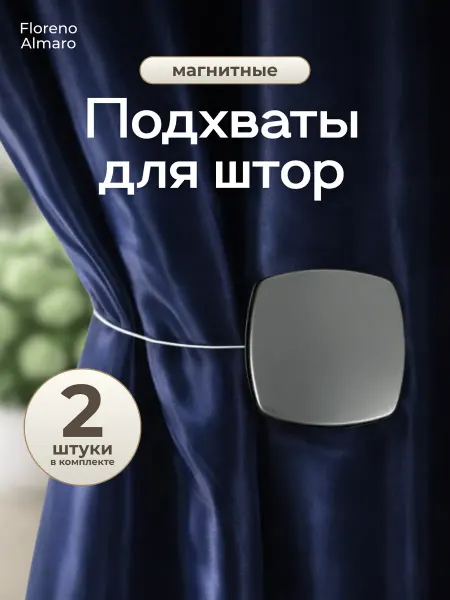 Подхваты для штор на магните 2 штуки