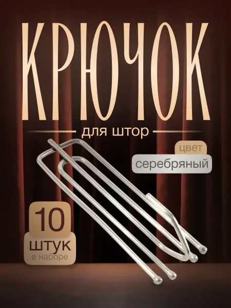 Арт узор Крючки для штор 10 шт