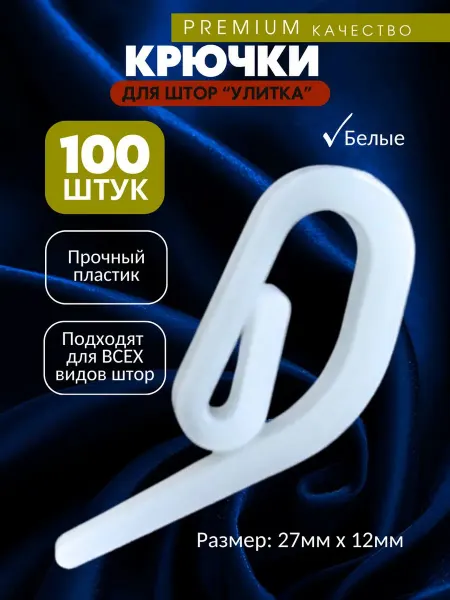 Крючки для штор улитка 100 штук