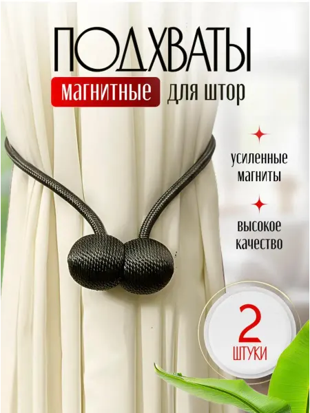 Подхваты на магнитах для штор, 2 шт