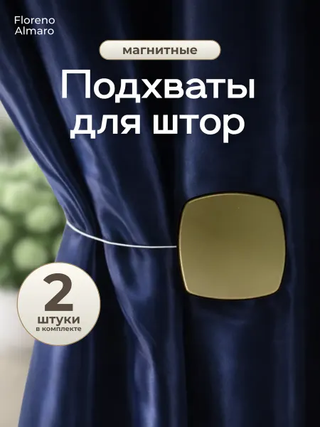 Подхваты для штор на магните 2 штуки