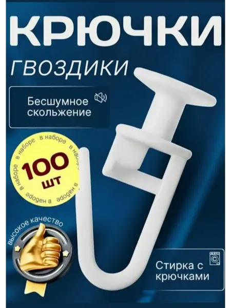 Крючки для штор 100 штук гвоздики
