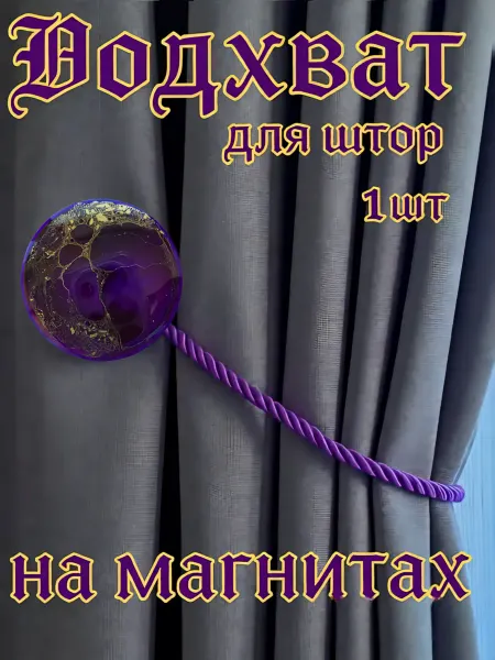 Подхват для штор на магнитах Фиолетовый