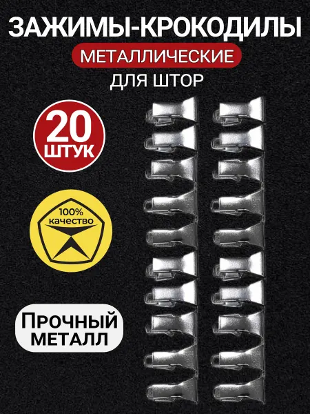 Зажимы-крючки для штор 20 штук