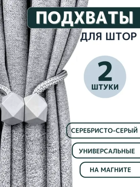 Подхваты для штор на магните 2 шт