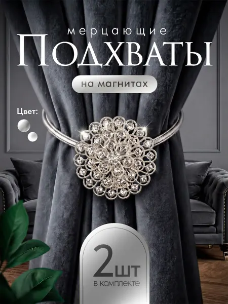 Подхваты на магнитах для штор, 2 шт