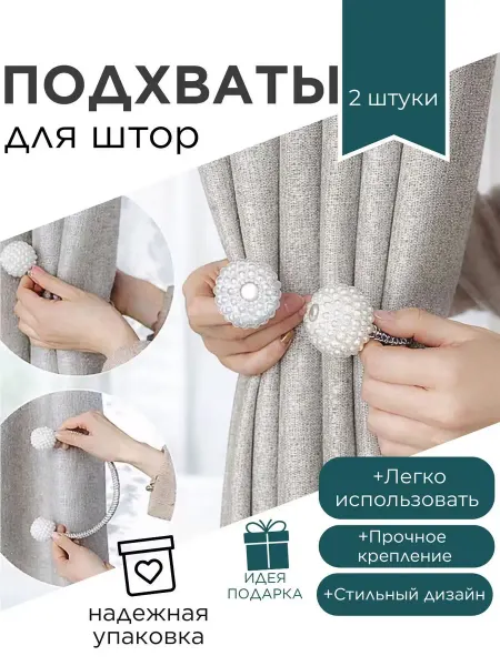 Подхваты для штор на защелке