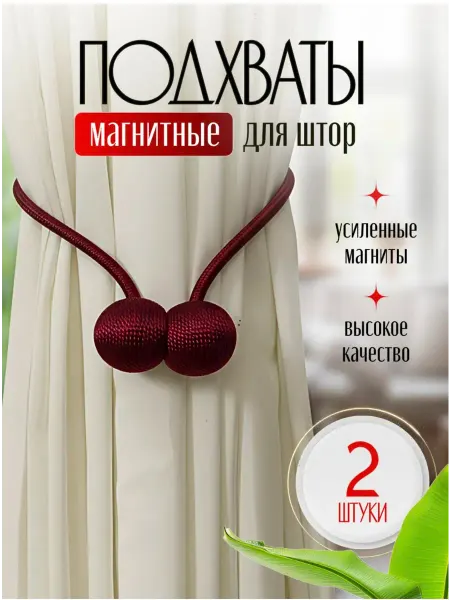 Подхваты на магнитах для штор, 2 шт