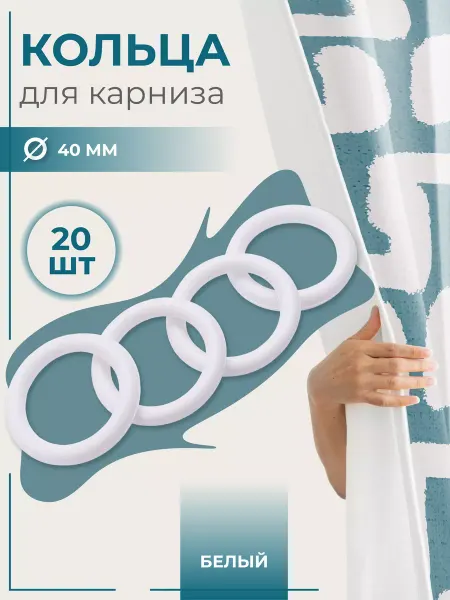 БЕЛОСТ Кольца для штор и карнизов, белый
