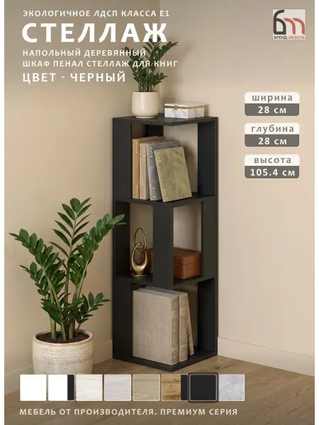 БРЕНД-МЕБЕЛЬ Стеллаж деревянный для книг