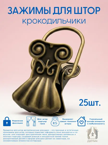 Зажимы металлические для штор 25шт