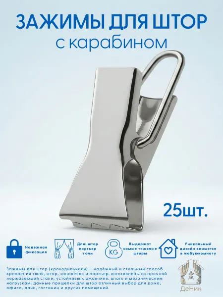 Прищепки для штор металлические 25шт