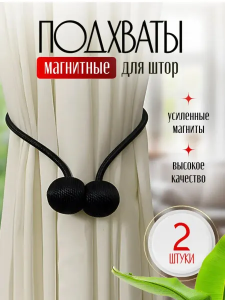 Подхваты на магнитах для штор, 2 шт