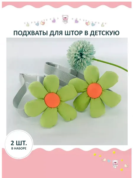 Sacrament Подхваты для штор в детскую