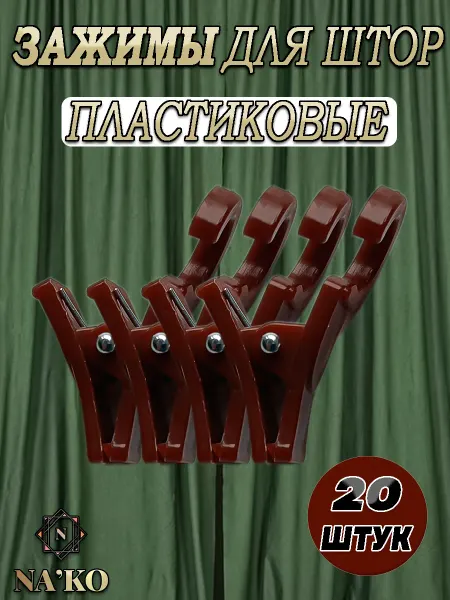 Зажимы для штор пластиковые 20шт