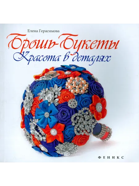 Феникс Брошь-букеты красота в деталях
