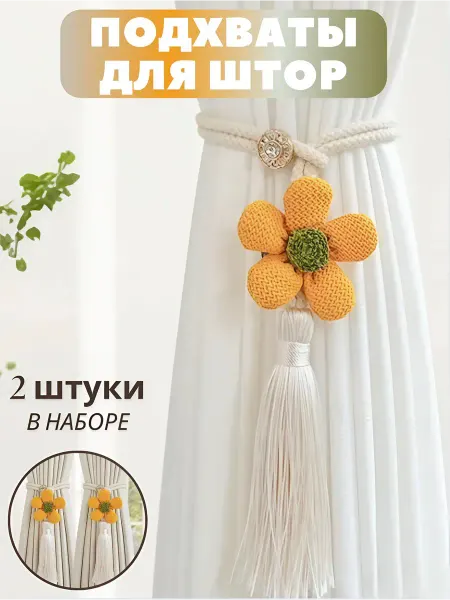 KROKUSY Подхваты для штор набор в детскую
