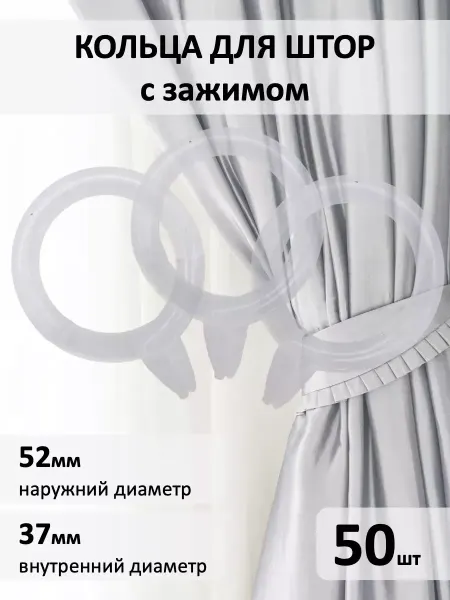 Кольцо для штор с зажимом 50 шт