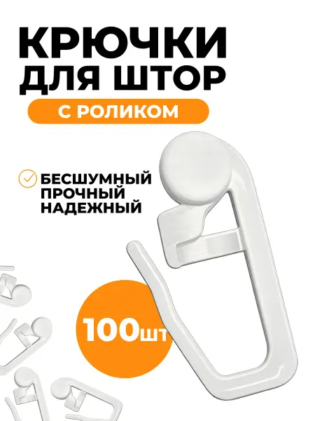 Крючки для штор с роликом 100 штук