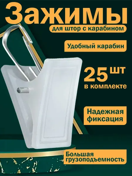Зажимы для штор с карабином-25шт