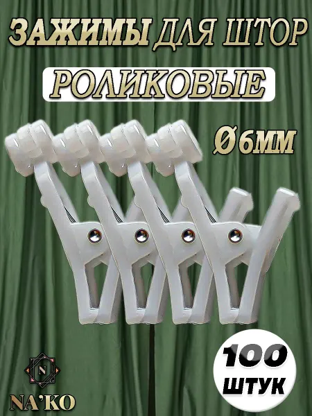 Зажимы для штор пластиковые набор 100шт