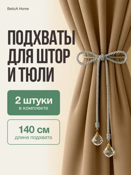 BeticA Подхват для штор 2 шт