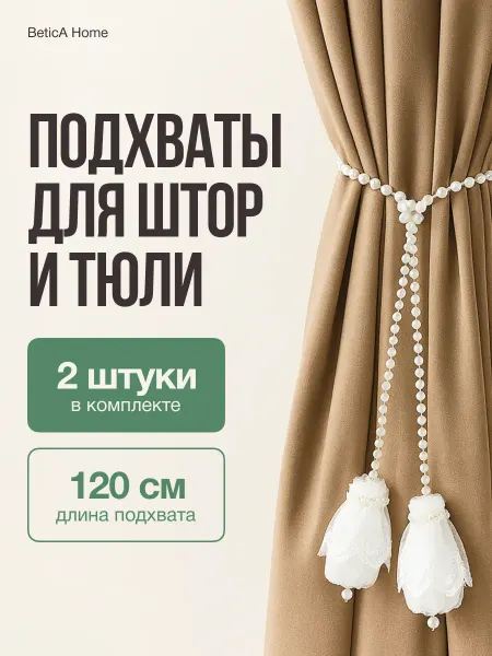 BeticA Подхват для штор 2 шт