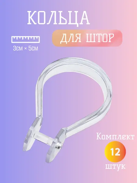 Прозрачные кольца в ванную 12 шт