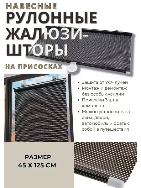 Рулонные жалюзи-шторы на присосках