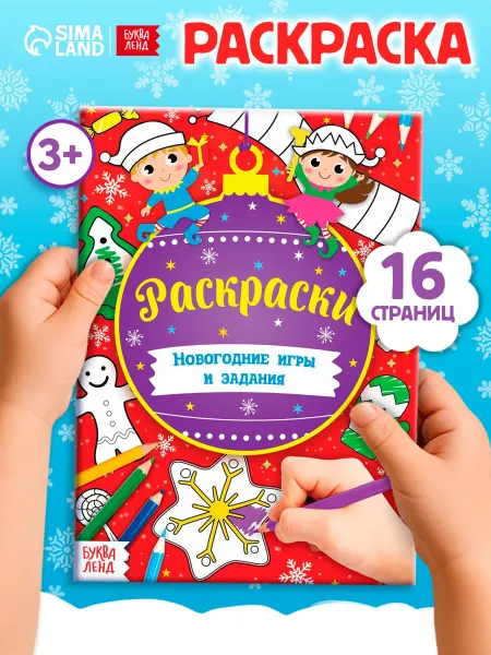 Буква-Ленд Раскраски для детей Новогодние игры