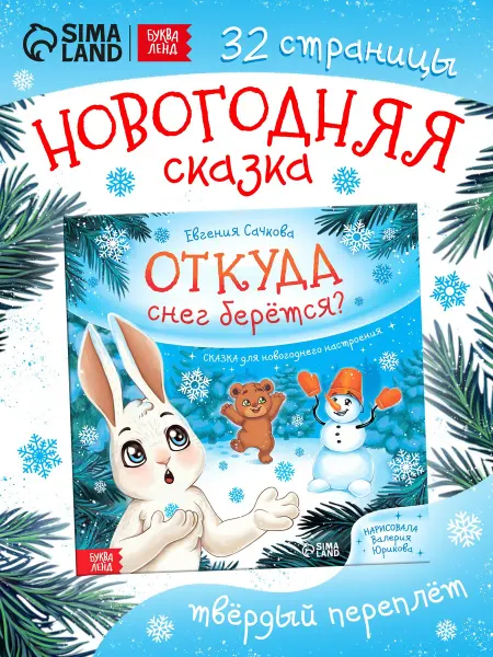 Буква-Ленд Книги для детей Новогодняя книга