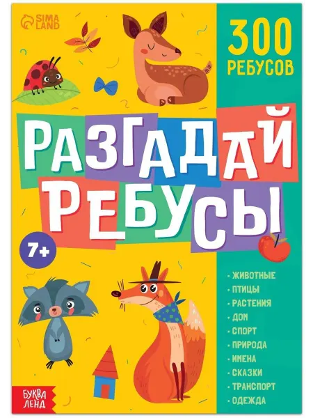 Буква-Ленд Книга для детей Ребусы
