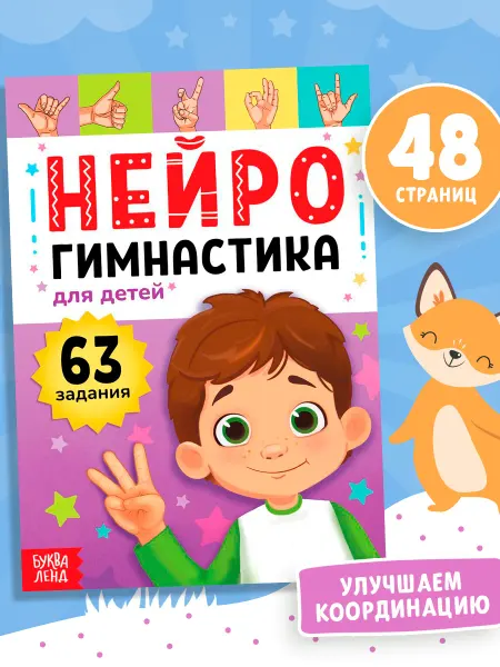 Буква-Ленд Нейротренажер для детей нейрогимнастика
