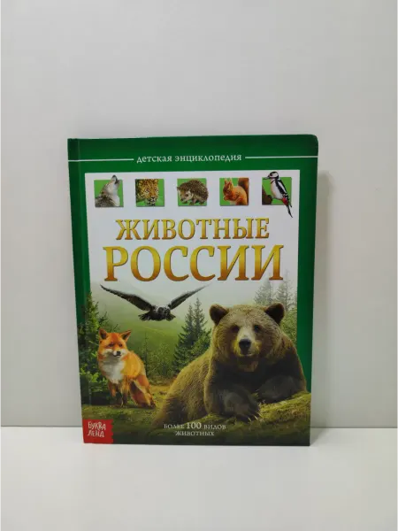 Буква-Ленд Животные России. Детская энциклопедия
