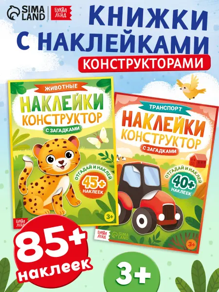 Буква-Ленд Набор наклеек конструкторов с загадками, 2 шт