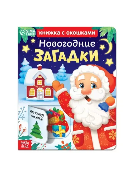 Буква-Ленд Книжка картонная «Новогодние загадки»