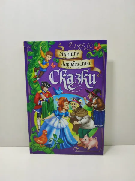 Буква-Ленд Лучшие зарубежные сказки